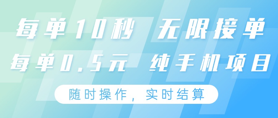 纯手机操作项目，每单耗时10秒，无限接单，单笔收益0.5元，支持24小时随时操做-梦帆创业网