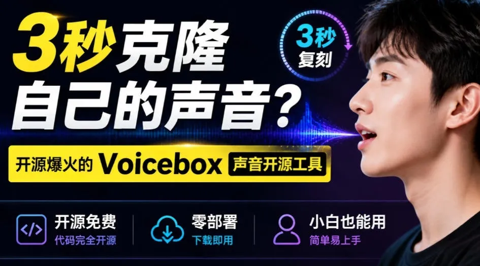 3秒克隆自己的声音？开源爆火的Voicebox声音开源工具，实测体验超好，零部署小白也能直接用-梦帆创业网