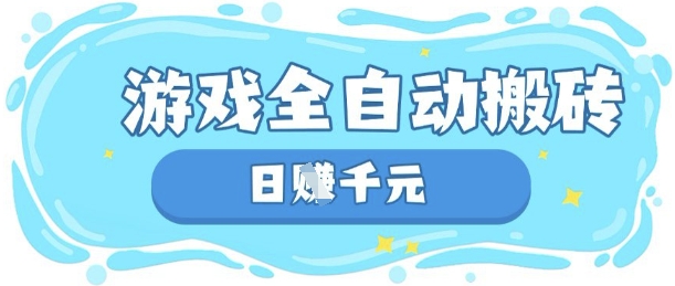 玩游戏也能挣米，游戏全自动搬砖，日入数张，长期稳定躺Z项目【揭秘】-梦帆创业网