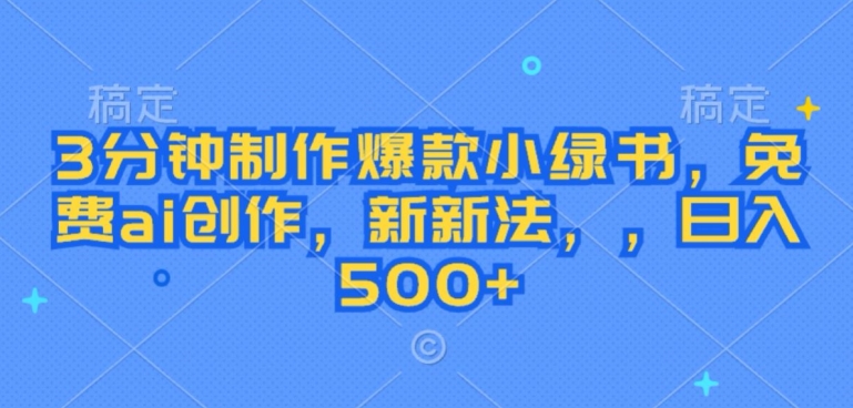3分钟制作爆款小绿书，免费ai创作，新新法，日入几张-梦帆创业网