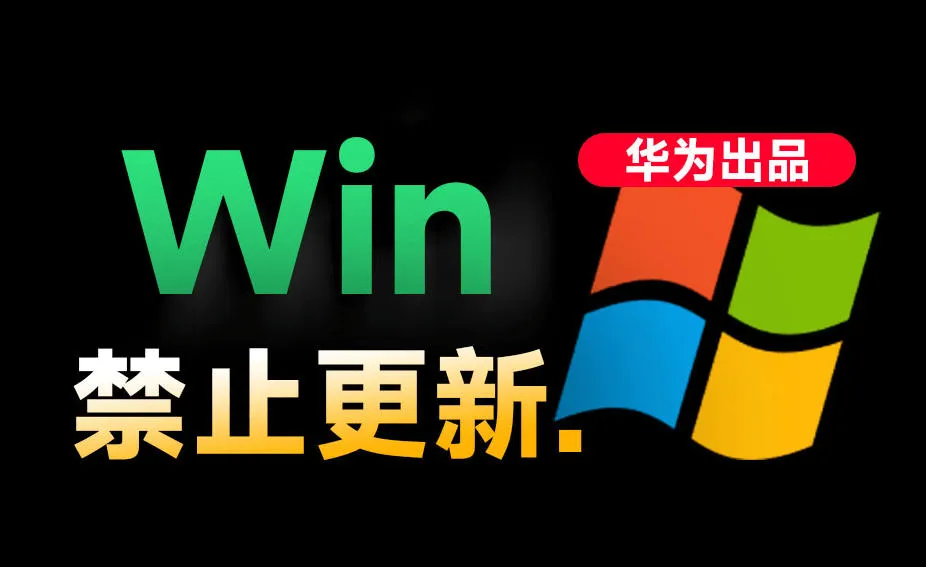 Win10/11系统永久禁止更新！华为出品小工具，避免频繁更新Win系统出问题，电脑必备工具Win系统禁止更新-梦帆创业网
