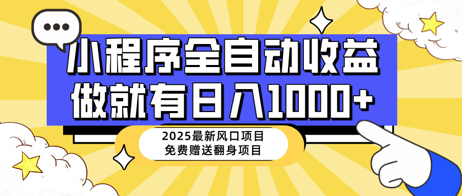 25年最新风口，小程序自动推广，，稳定日入1000+，小白轻松上手-梦帆创业网