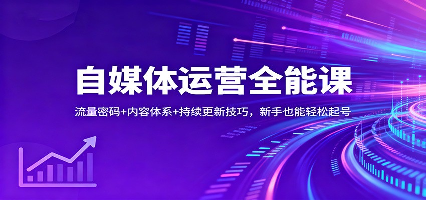 自媒体运营全能课：流量密码+内容体系+持续更新技巧，新手也能轻松起号-梦帆创业网