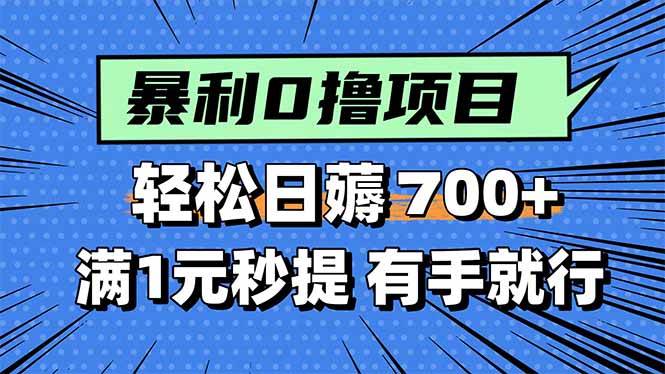 （15852期）暴利无脑0撸小任务，轻松一天700+，满1元秒提现，有手就能做-梦帆创业网