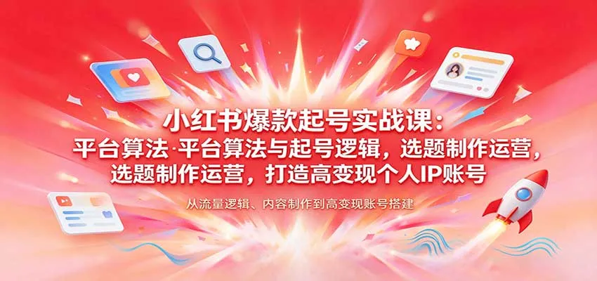 小红书爆款起号实战课:平台算法与起号逻辑,选题制作运营,打造高变现个人IP账号 小红书爆款起号实战课:平台算法与起号逻辑,选题制作运营,打造高变现个人IP账号