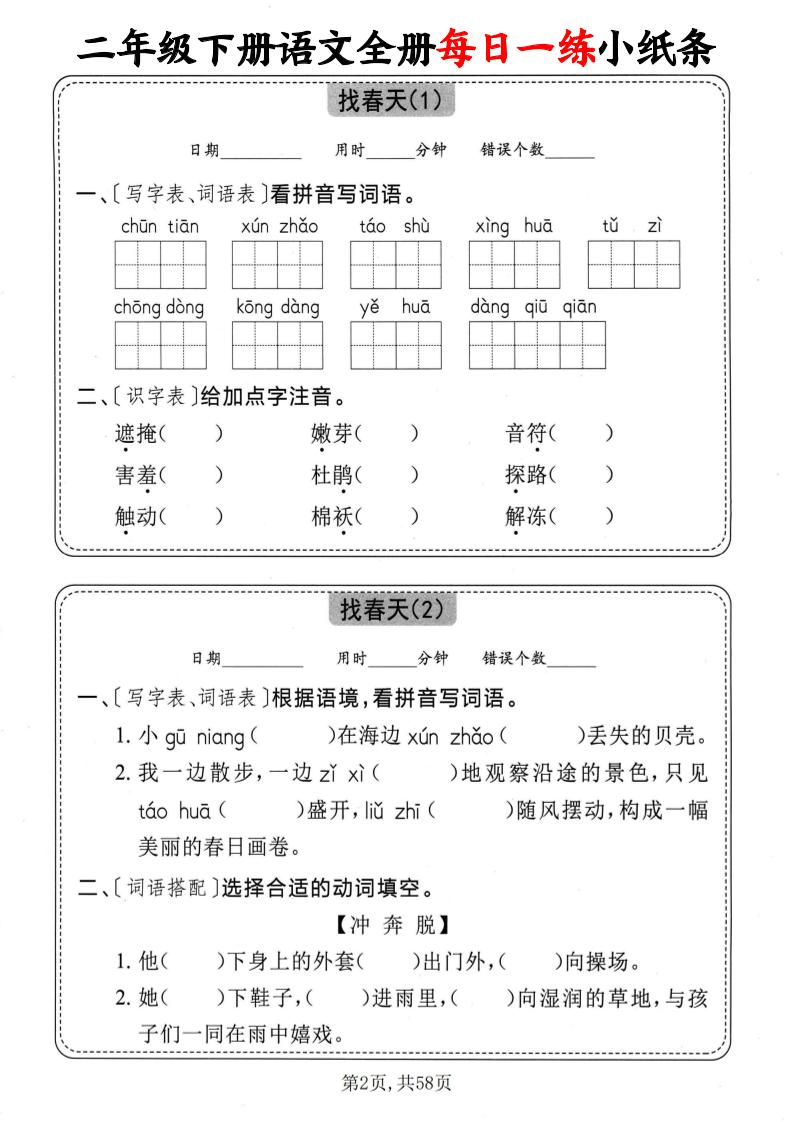 二下语文全册每日一练小纸条（含答案58页）-梦帆创业网