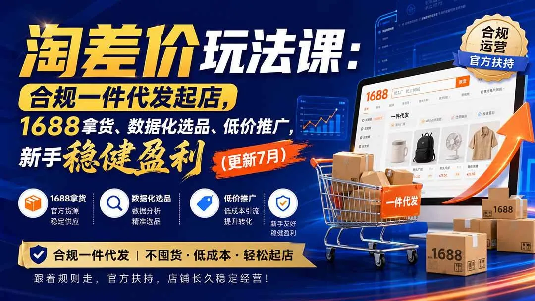 （20028期）淘差价玩法课：合规一件代发起店，1688拿货、数据化选品、低价推广，新手稳健盈利(更新8月)-梦帆创业网