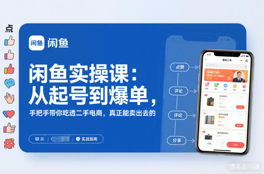 闲鱼实操课：从起号到爆单，手把手带你吃透二手电商，真正能卖出去的实战指南-梦帆创业网