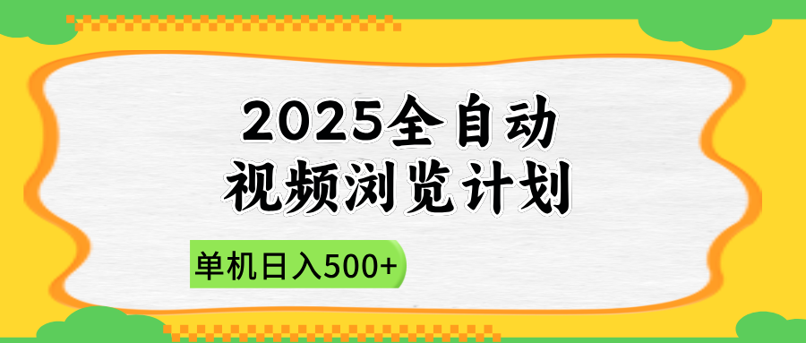 2025全自动视频浏览计划，单机日入500+新手小白直接开干-梦帆创业网