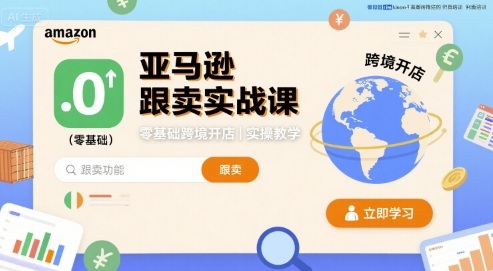 亚马逊跟卖实战课，零基础跨境开店实操教学-梦帆创业网