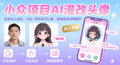 小众项目AI漫改头像，实测日入多张，小白一部手机可以做，保姆级全流程教学-梦帆创业网
