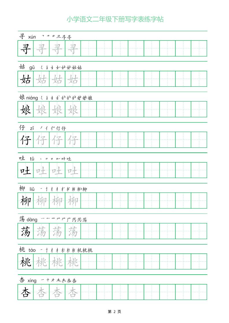 二年级语文下册写字表练字帖（一字三描红）-梦帆创业网