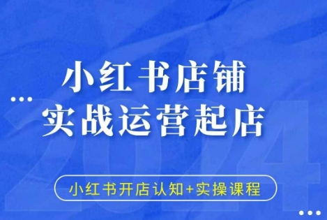 小红书店铺实战运营起店，小红书开店认知+实操课程-梦帆创业网