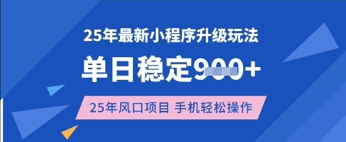 25年3月最新小程序升级玩法，单日稳定收益数张，风口项目，一个手机轻松操作【揭秘】-梦帆创业网