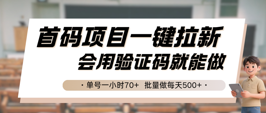 首码项目一键拉新，会用验证码就能做 单号一小时70+，批量做每天500+-梦帆创业网