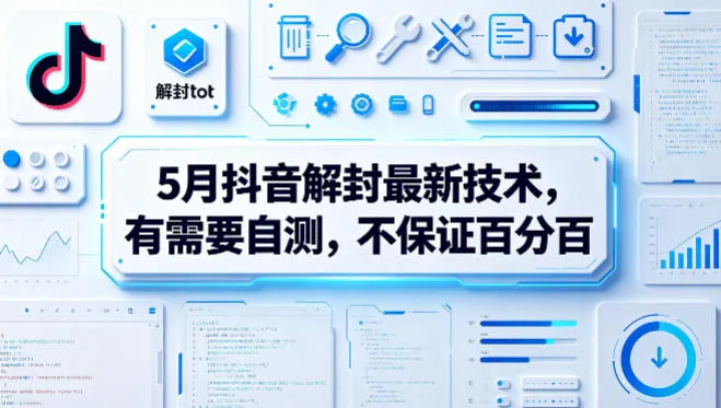 5月抖音解封最新技术，有需要自测，不保证百分百-梦帆创业网