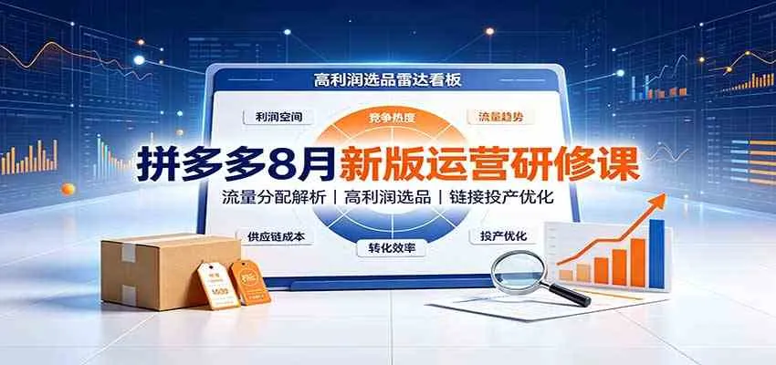 拼多多8月新版运营研修课:流量分配解析,高利润选品,链接投产优化 拼多多8月新版运营研修课:流量分配解析,高利润选品,链接投产优化