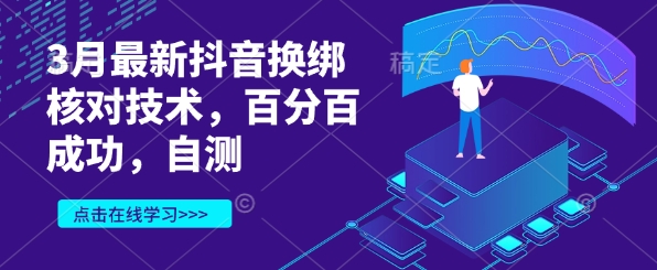 3月最新抖音换绑核对技术，百分百成功，自测-梦帆创业网