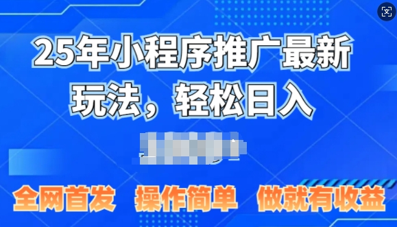 25年微信小程序推广最新玩法，轻松日入多张，操作简单 做就有收益，全网首发-梦帆创业网