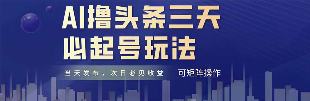 AI撸头条三天必起号，纯原创情感故事，每天搬砖十分钟，小白复制粘贴月…-梦帆创业网