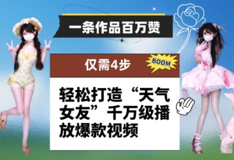 一条作品百万赞！ 只需4步，轻松打造“天气女友”千万级播放爆款视频-梦帆创业网
