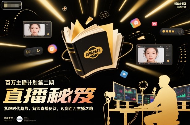 百万主播计划第二期，紧跟时代趋势，解锁直播秘笈，近向百万主播之路-梦帆创业网