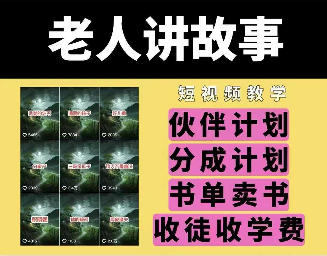 老人讲故事视频教学，民间故事短视频，课程+素材，可做伙伴计划、分成计划，书单卖书、收徒等-梦帆创业网