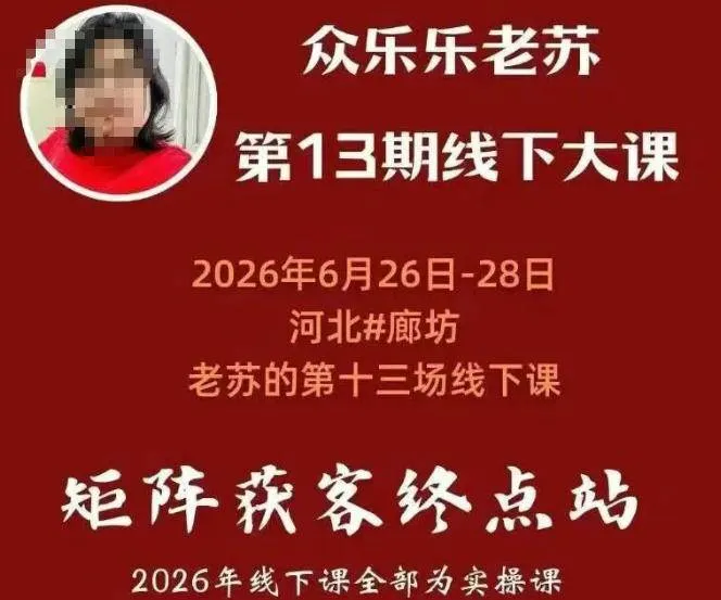 (19450期)众乐乐老苏矩阵获客线下课:3天14小时×基建三件套×风控策略×抖音小红书矩阵×无人直播×GEO (19450期)众乐乐老苏矩阵获客线下课:3天14小时×基建三件套×风控策略×抖音小红书矩阵×无人直播×GEO