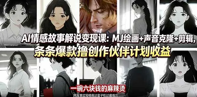 （17821期）AI情感故事解说变现课：MJ绘画+声音克隆+剪辑，条条爆款撸创作伙伴计划收益-梦帆创业网