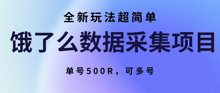 饿了么数据采集项目，全新玩法超简单，单号500R，可多号-梦帆创业网