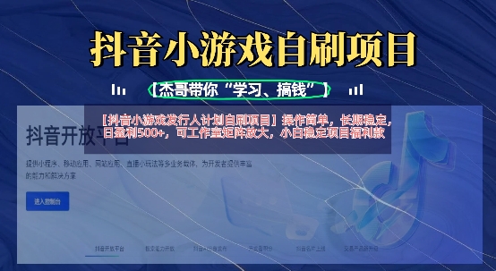 抖音小游戏发行人计划自刷项目，操作简单，长期稳定，日盈利5张，可工作室矩阵放大-梦帆创业网