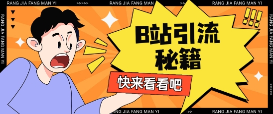 B站最新截流玩法靠此方法可日引流200+-梦帆创业网