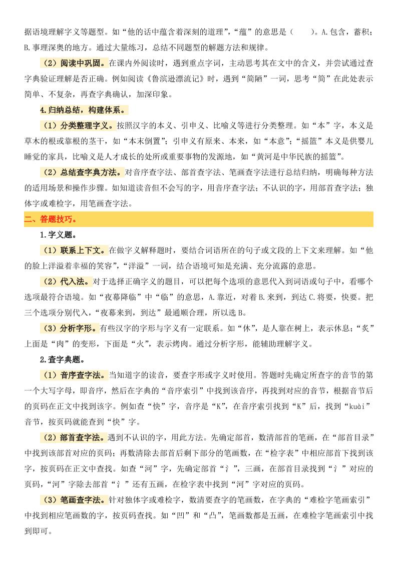 小升初语文备考真题分类汇编专题2字义与查字典-梦帆创业网