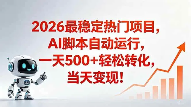 （18868期）安全稳定的爆款搞米赛道，一天500+轻松转化，当日即可变现-梦帆创业网