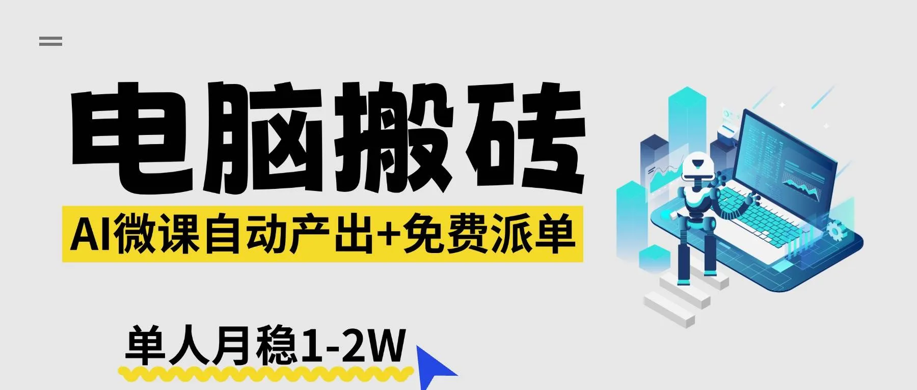 (17800期)【2026风口】AI微课电脑搬砖:全自动产出+免费派单资源,单人月稳1-2W (17800期)【2026风口】AI微课电脑搬砖:全自动产出+免费派单资源,单人月稳1-2W