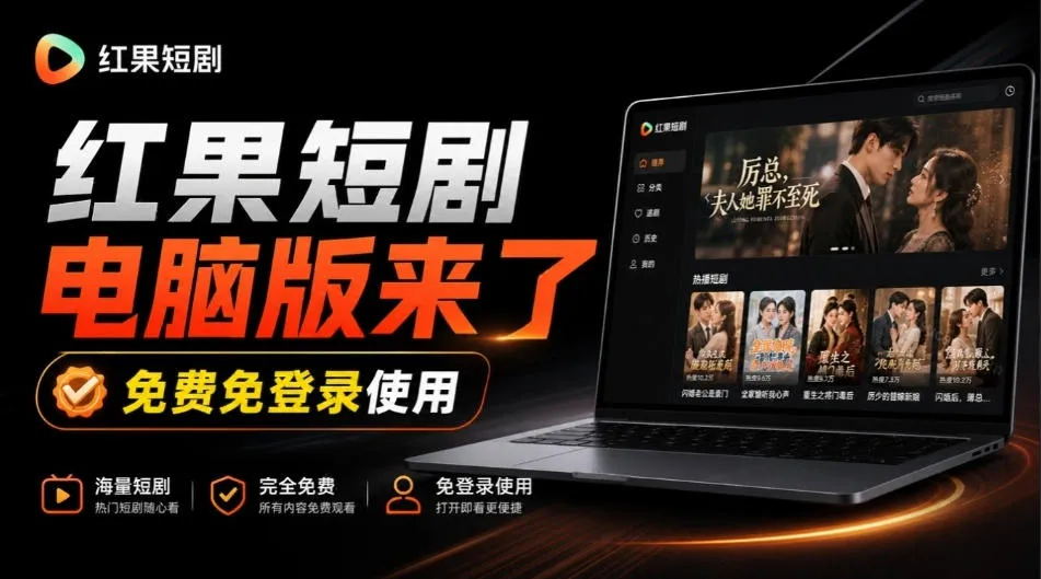 Github最新热门项目！红果短剧电脑版+TV版本来了，大屏追剧更爽，体验丝滑安装即用hongguo-desktop-梦帆创业网