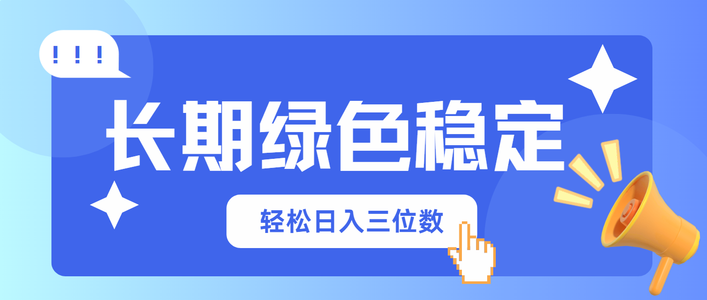 长期绿色稳定，会网购就能赚钱，轻松日入三位数-梦帆创业网