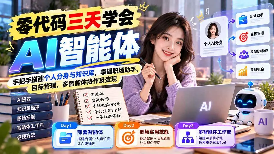 （20978期）【无水印】零代码三天学会AI智能体：手把手搭建个人分身与知识库，掌握职场助手、目标管理、多智能体协作及变现-梦帆创业网