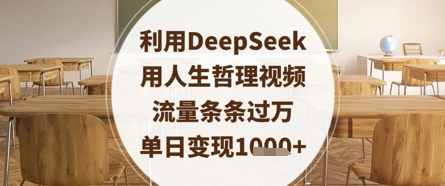 利用DeepSeek用人生哲理视频，流量条条过万，单日变现数张-梦帆创业网