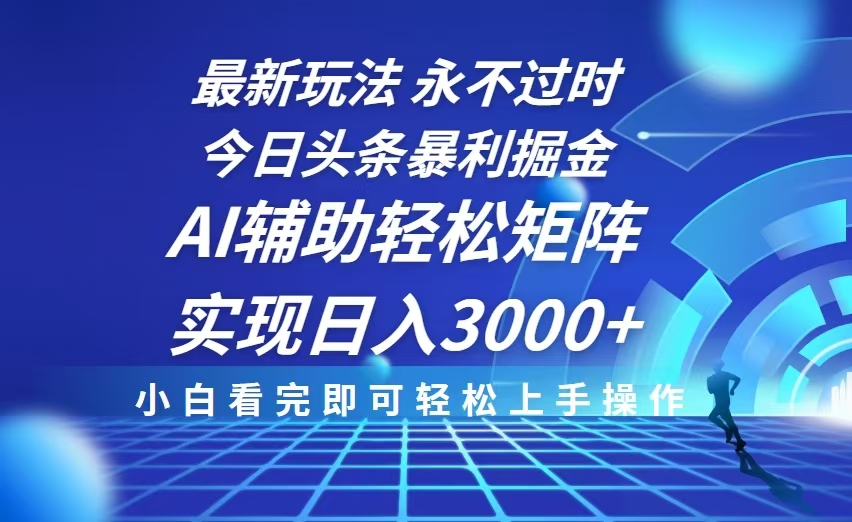 （13849期）今日头条最新暴利掘金玩法，思路简单，AI辅助，复制粘贴轻松矩阵日入3000+-梦帆创业网