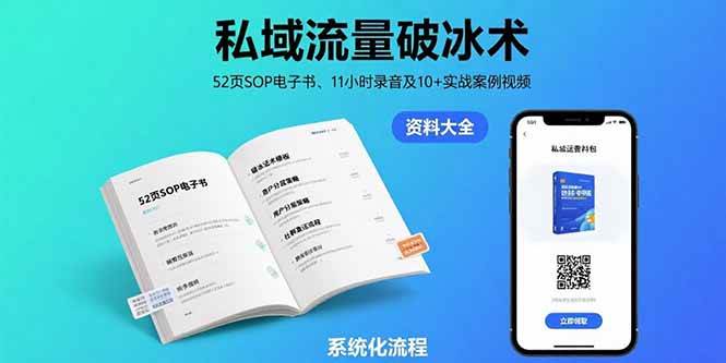 （15627期）私域流量破冰术-8月：52页SOP电子书、11小时录音及10+实战案例视频-梦帆创业网