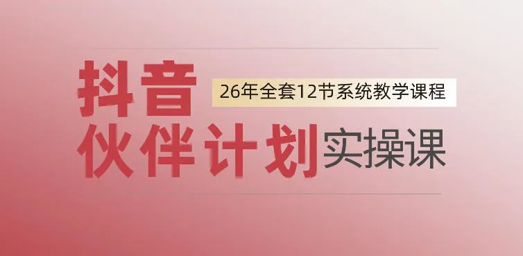 0基础一步步教你上手抖音伙伴计划，一天变现1444，看完直接可以上手实操-梦帆创业网