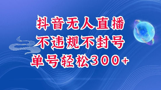 抖音无人挂JI项目，单号纯利300+稳稳的，深层揭秘最新玩法，不违规也不封号【揭秘】-梦帆创业网