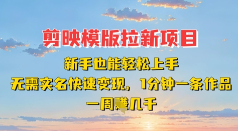 剪映模板拉新项目：新手也能轻松上手，无需实名，快速变现，一分钟一条作品，一周挣几k-梦帆创业网