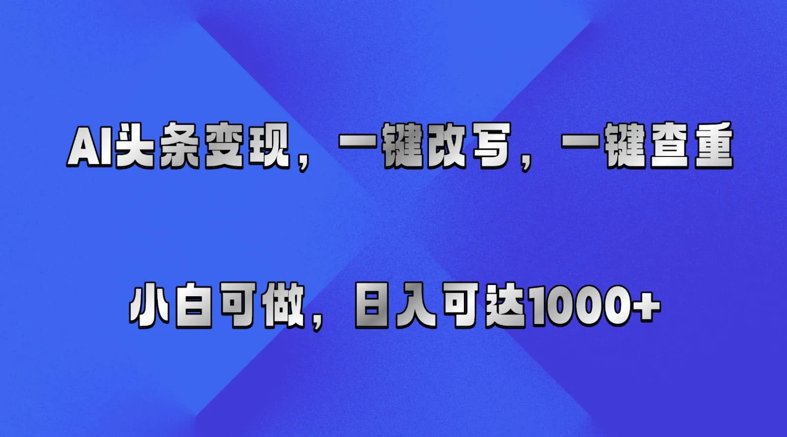 AI头条变现,一键改写、一键查重,小白可做,日入可达1000+ AI头条变现,一键改写、一键查重,小白可做,日入可达1000+