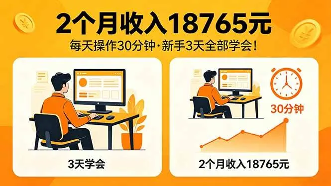 （18221期）2个月收入18765元，每天操作30分钟，2026年升级版Ai项目！-梦帆创业网
