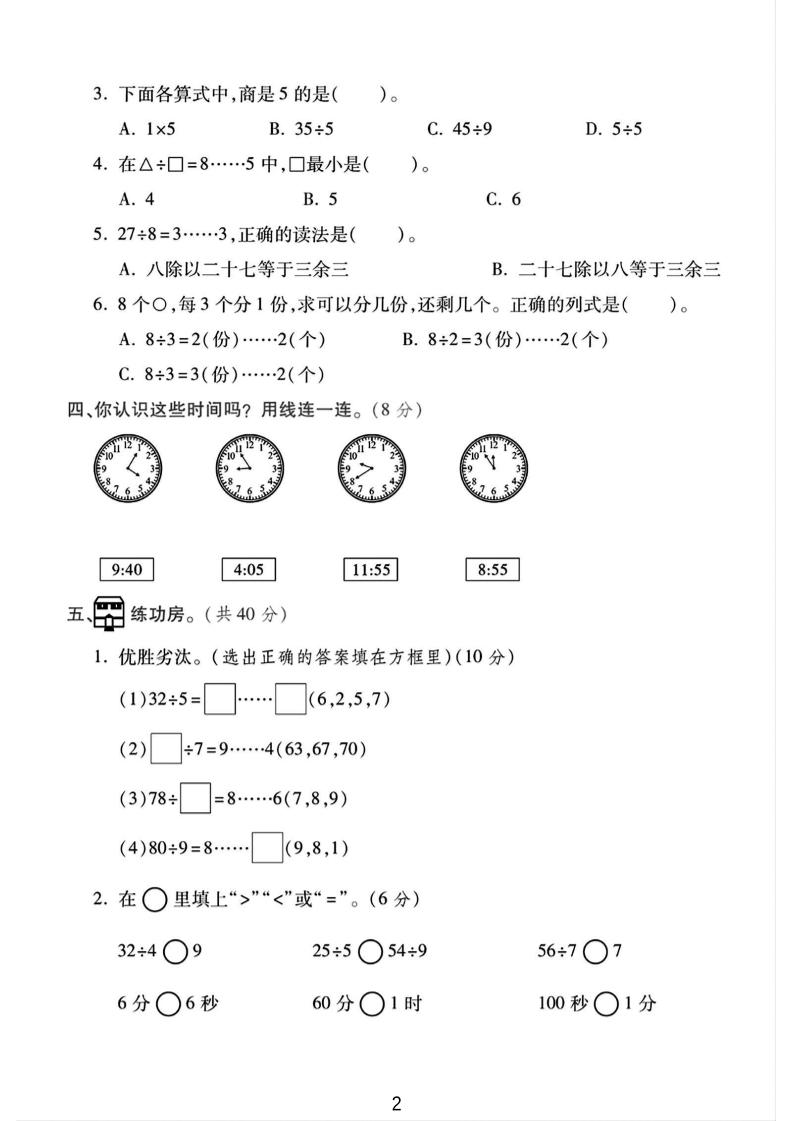 二年级下25学年苏教版数学第一次月考检测卷-2（5页）-梦帆创业网