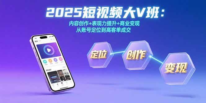 （15598期）2025短视频大V班：内容创作+表现力提升+商业变现 从账号定位到高客单成交-梦帆创业网
