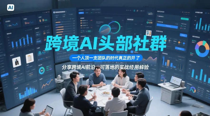 跨境AI头部社群，一个人顶一支团队的时代真正的开始了，分享跨境AI前沿，可落地的实战经验（更新6月29日）-梦帆创业网