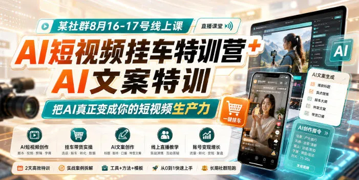某社群8月16-17号线上课，AI短视频挂车特训营+AI文案特训，把AI真正变成你的短视频生产力-梦帆创业网